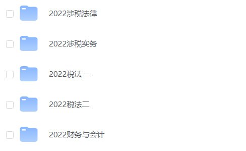 #夸克云盘联合投稿#夸克云盘发布频道资源名称：💵2022税务师普通班专题【1.73TB】描述：2022税务师普通版全套资料合集，包含2022涉税法律、2022涉税实务、2022税法一+二、2022财务与会计（附往年真题及答案）