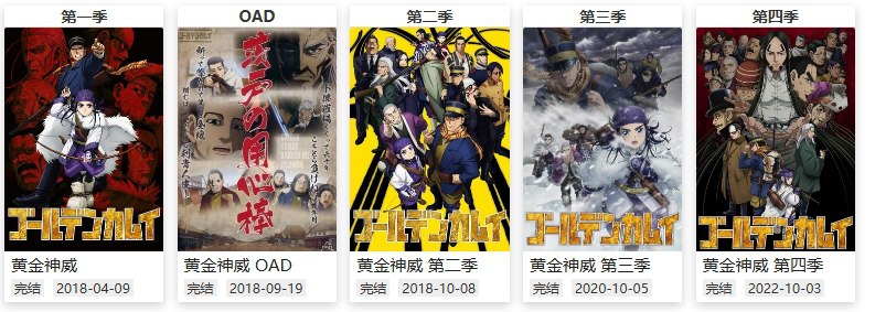 名称：【黄金神威】【S01-S04OAD合集】【1080P】【日语中字】【类型：搞笑/冒险/历史】描述：杉元とアシ(リ)パの再会は叶うのか!?極寒の地で新たな局面を迎える生存競争サバイバル、樺太編が開幕ッッ!!!網走監獄で繰り広げられた激しい攻防戦の末に、離れ離れになってしまった「不死身の杉元」こと杉元佐一とアイヌの少女・アシ(リ)パ