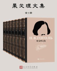 名称：果戈理文集（全7册）思想碰撞与情感交织的文学盛宴描述：果戈理文集（全7册）是一场思想碰撞与情感交织的文学盛宴