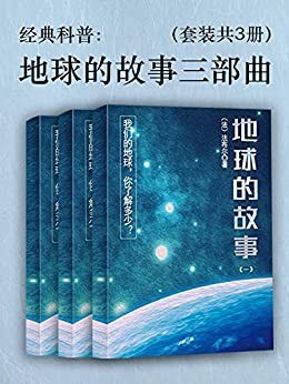 名称：《地球的故事三部曲》科学性和趣味性并的方方面面[epub]描述：本套书讲述地球的故事