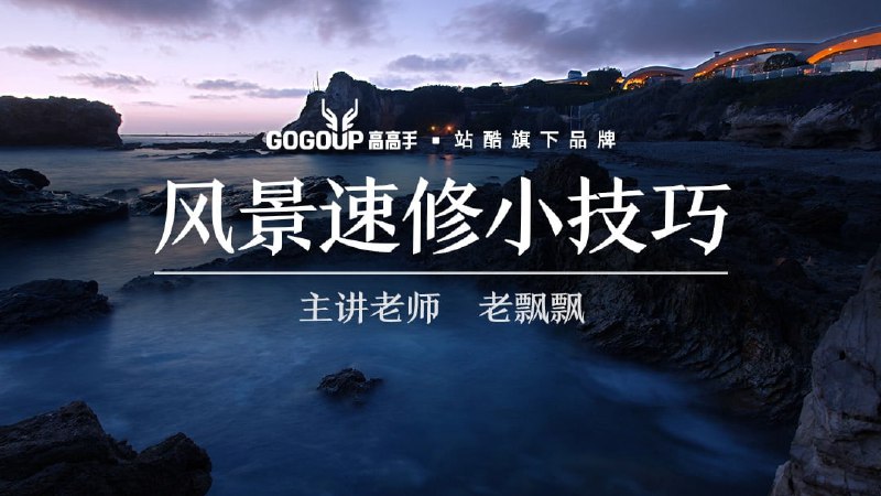 名称：老飘飘-风景速修小技巧描述：老飘飘的《风景速修小技巧》课程以快速提升风光照片质感为核心，通过Photoshop技巧(如通道混合器、曲线调整)模拟光学滤镜效果，解决天空层次不足、色调不统一等问题