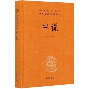 名称：《中说》 (中华书局) 全本全注全译丛书描述：《中说》是隋唐之际大儒王通弟子仿《论语》而作的一部语录体著作，也称《文中子说》