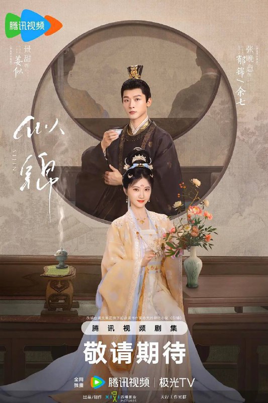 名称：似锦(2025)[更至40集全] [内嵌简中]【4K】描述：讲述东平伯府四姑娘姜似(景甜 饰)死在爱人郁锦(张晚意 饰)手中后，重启命运的故事