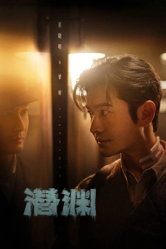 名称：潜渊 (2025) 4K HDR 60fps【更至11集】描述：1940年1月，头部受伤的我党地下工作者梁朔在深山暴雪中苏醒，他因伤失忆，根据线索来到上海寻找自己的身份却陷入日军围捕，因此怀疑自己是军统一员