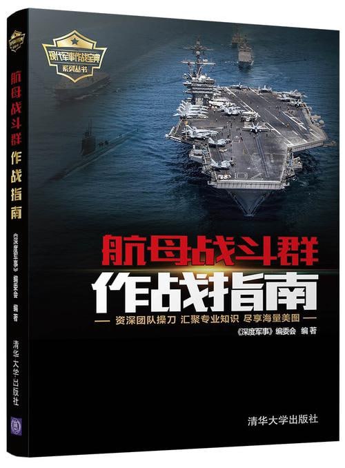 名称：战场作战指南[pdf]描述：战场作战指南PDF是军事作战知识的综合汇总，它系统介绍了作战指挥、战斗队形、火力支援、进攻与防御策略等核心内容，为军事人员提供了全面的作战指导和策略参考，是提升作战能力和军事素养的重要资料