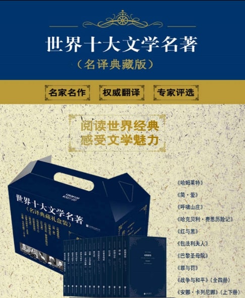 名称：《世界十大文学名著》名译珍藏版描述：《简爱》《巴黎圣母院》《哈姆莱特》《红与黑》《呼啸山庄》《罪与罚》《包法利夫人》《哈克贝利•费恩历险记》《战争与和平》（全四册）《安娜•卡列尼娜》（上下册）链接：