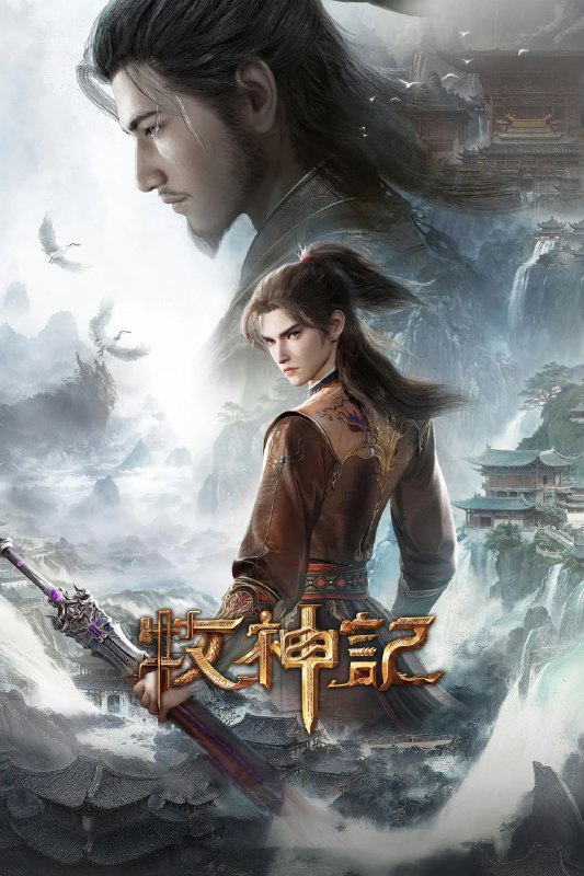 名称： 牧神记 (2024)【更至34集】【4K 臻彩】【单集2.5G】描述：秦牧天生凡体，历经考验成为天魔教教主，被延康国封为第一任太学博士