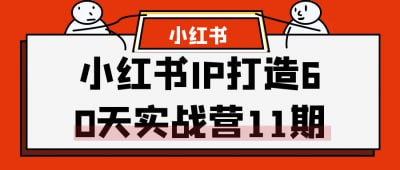 名称：小红书IP打造60天实战营11期描述：小红书IP打造60天实战营11期，专为希望在小红书平台上建立个人品牌的学员设计