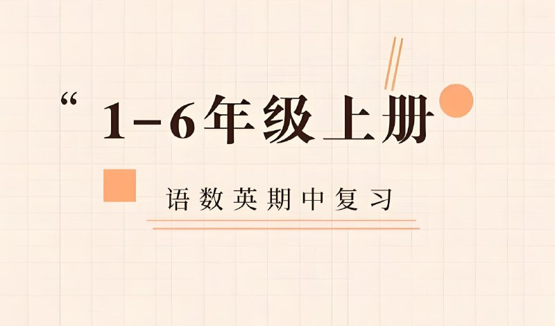 名称：新东方《小学语数英期中精讲精练 (上学期) 》描述：小学1-6年级上学期期中考点梳理及试题解析，PDF彩版，可打印