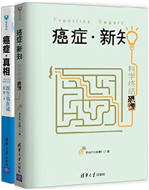 名称：《癌症·新知：科学终结恐慌+癌症·真相》医生也在共2册[pdf]描述：很多人不知道，40%的人在一生中某个时候会得癌症，因此几乎每个家庭都会有癌症患者人不知道，很多癌症早就不等同于绝症，延长生命，甚至治愈都完全可能人不知道，由于措施有效，美国的癌症死亡率已经连续多年下降了胜癌症，把癌症变成慢性病，前提是你了解它躲避，是下策