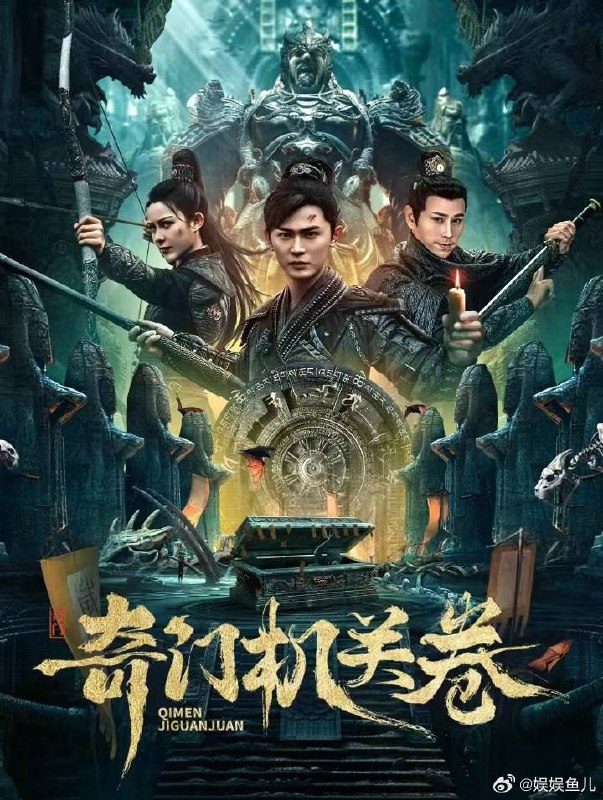 名称：奇门机关卷(2025) [4K][内嵌简中]描述：该剧讲述了奇门机关卷惊现鬼谷墓穴，齐国和楚国为夺宝卷纷纷下墓，双方死伤惨重