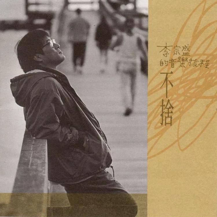 名称：李宗盛 — 1994年专辑 — 不舍 wav描述：李宗盛的专辑《不舍》是他暂别乐坛的代表作，记录了他音乐旅程的心情写照