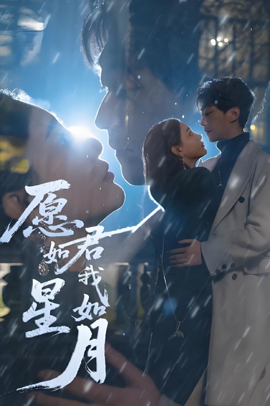 名称：愿君如星我如月 (77集) 李云鹏&许子吟&徐诗瑶&贺颖怡&杨景景 | 短剧描述：2025年04月25日最新热门抖音快手百度番茄红果等付费短剧推荐 / 每日同步更新！愿君如星我如月 李云鹏 许子吟 徐诗瑶 贺颖怡 杨景景链接：