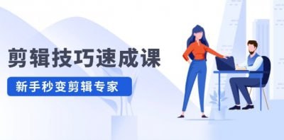 名称：剪辑技巧速成课 新人小白到大师描述：剪辑技巧速成课 新人小白到大师链接：