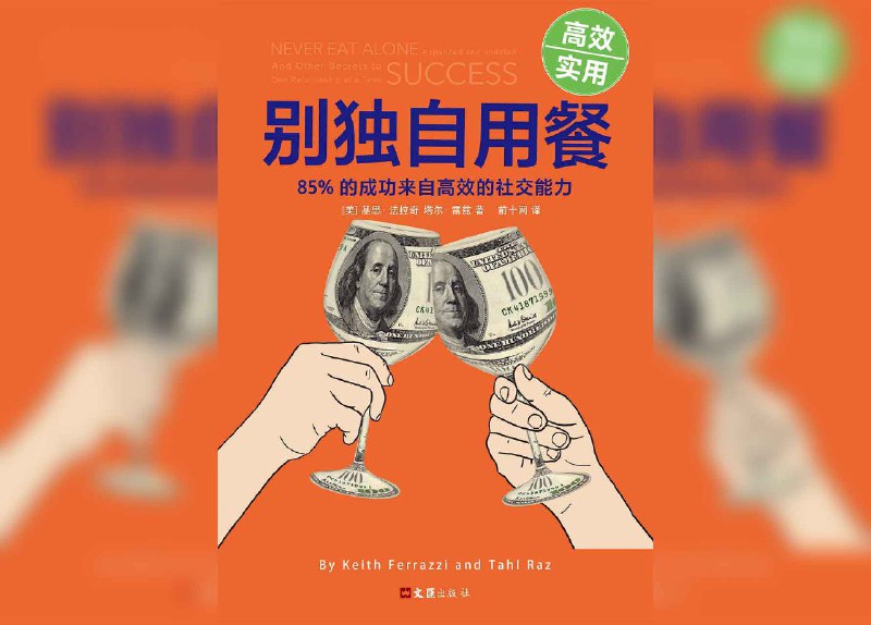 名称：【听书解读】《别独自用餐》描述：音频用28分钟左右的时间，告诉你“工于心计”的人际交往方式早已过时，如今实用的社交技巧有哪些，应该如何正确建立“人际关系网”：1、过去人们认为人脉关系用一次少一次，作者却说人脉关系需要分享