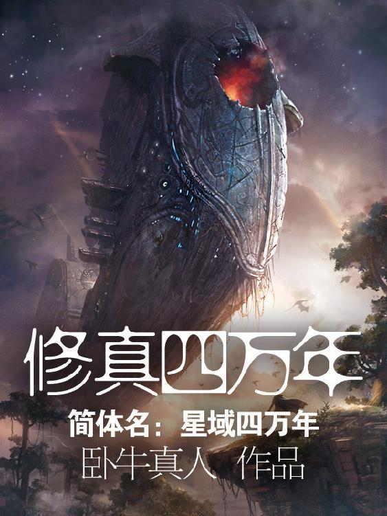 名称：修真四万年-精校版全本-epub+txt描述：“倘若这宇宙，真是一片残酷血腥的黑暗森林，我们修真者，也会燃烧自己的生命，绽放出微弱的火花！”“哪怕这火花再微弱，再短暂，再渺小，可是只要我们源源不断，前赴后继，终有一日，火花会点燃杂草，杂草会燎到灌木，灌木会蔓延大树！”“最终，小小的火花，会在这片黑暗森林中，掀起燎原天火，照亮整个世界！”链接：