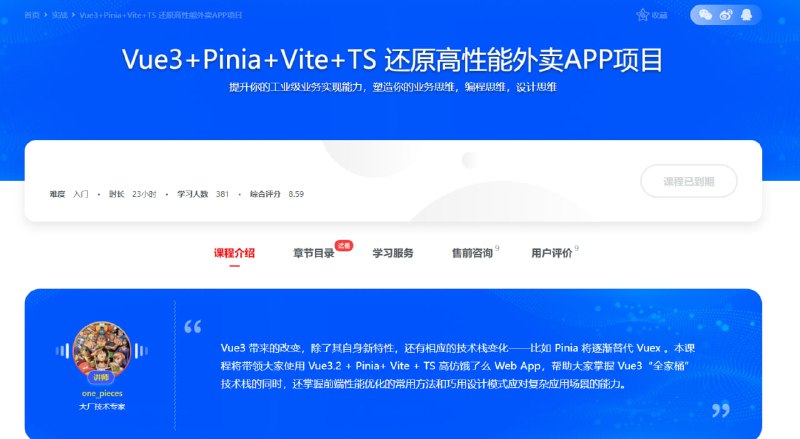 名称：慕课网-Vue3+Pinia+Vite+TS 还原高性能外卖APP项目【10章】描述：Vue3 带来的改变，除了其自身新特性，还有相应的技术栈变化——比如 Pinia 将逐渐替代 Vuex 