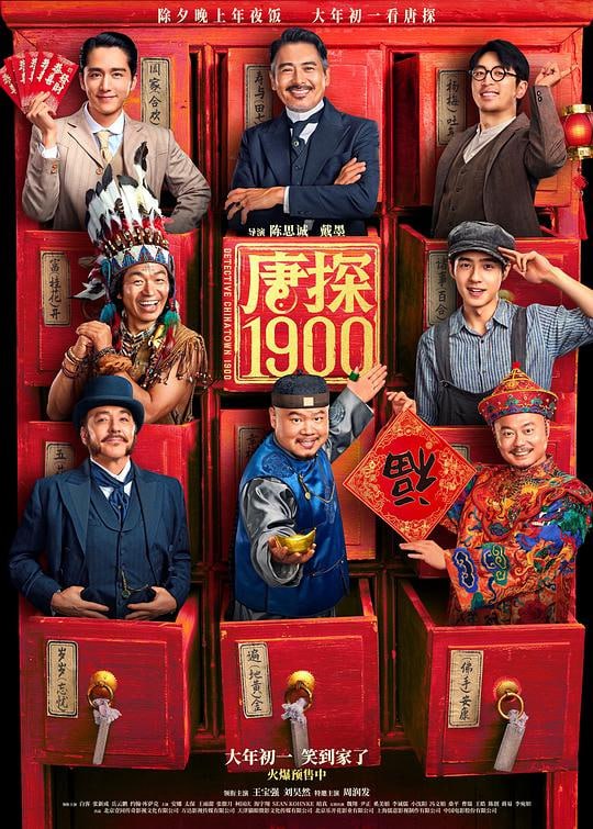 名称：唐探1900 (2025) 4K+1080P  唐人街探案1900.描述：1900年，在美国旧金山唐人街，华裔印第安猎人阿鬼(王宝强 饰)与留美青年秦福(刘昊然 饰)因一场凶杀案偶然结识，误打误撞组成“唐人街神探”组合
