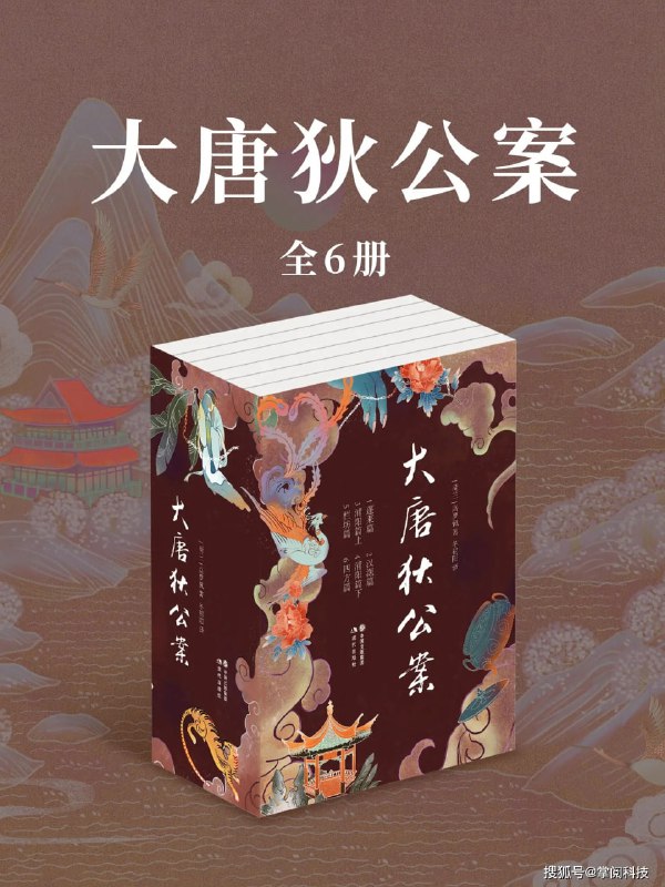 名称：《大唐狄公案(全6册)》 作者: [荷]高罗佩【epub/mobi/azw3/PDF格式电子书】描述：《大唐狄公案》是荷兰外交官、汉学家、小说家高罗佩历时十八年时间写成的名著