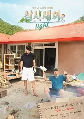 名称：三时三餐 渔村篇 第六季 삼시세끼 라이트 (2024)描述：导演:罗暎锡主演:车胜元/柳海真类型: 真人秀制片国家/地区: 韩国语言: 韩语首播: 2024-09-20(韩国)集数: 10单集片长: 90分钟又名: 三时三餐 渔村篇6剧情简介时隔四年，罗英锡重启综艺《三时三餐 渔村篇》，6月录制