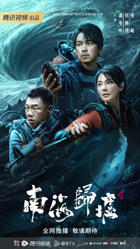 名称：南海归墟 / 鬼吹灯之南海归墟 (2023)  4K 纯净无水印无添加 16集完结描述：讲述“铁三角”胡八一（潘粤明 饰）、Shirley杨（张雨绮 饰）、王胖子（姜超 饰）再次重聚，启程前往南海，在风暴不断、海难频发的珊瑚螺旋海域展开了一段探寻归墟之国、寻找秦王照骨镜的惊险旅程