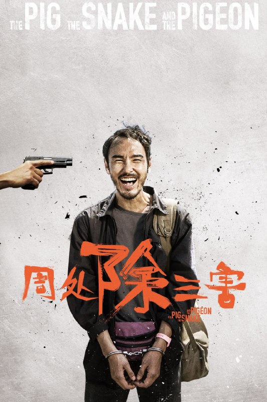 名称：周处除三害 (2023) 1080p NF高码率未删减 纯净版 DDP5.1 内封多国语  【洗码补档】描述：永远参不透的贪嗔痴，才是人生终要面对的罪与罚