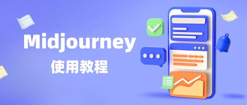 名称：【速存AI大神】Midjourney AI大型课程：AI绘图从初学者到精通-36节课-中英字幕描述：Midjourney AI大型课程是一门全面介绍AI绘图的课程，从初学者到精通全程覆盖