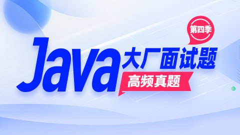 名称：【尚硅谷】Java大厂面试题第4季 - 带源码课件描述：经典之作再度发新，本套教程深入调研，基于当下企业需求，旨在为求职者提供经典和高频的大厂面试题讲解，以题带练，用题助学，借题总结