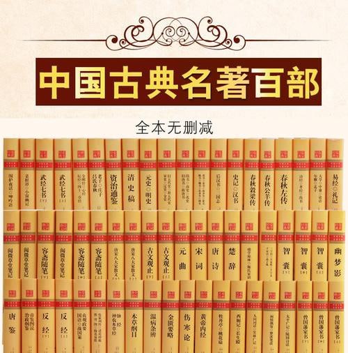 名称：中国古典文学名著100部珍藏版描述：《中国古典文学名著100部珍藏版》汇聚了中华五千年文明史中的文学瑰宝，涵盖小说、诗词、儒学经典等多个领域，包括《三国演义》、《水浒传》、《西游记》、《红楼梦》等经典之作