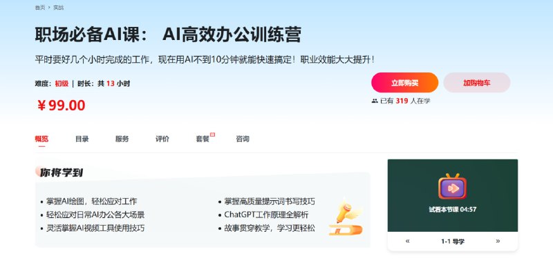 名称：慕课网——职场必备AI课 AI高效办公训练营【完结】描述：平时要好几个小时完成的工作，现在用AI不到10分钟就能快速搞定！职业效能大大提升！提前掌握最先进的 AI工具与技术，拉开与同行差距，为自己的职业发展建立技术壁垒