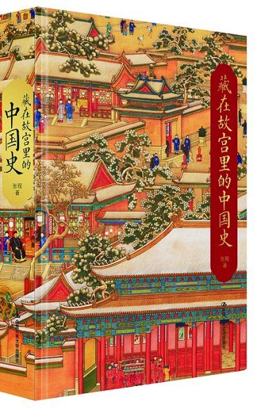 名称：《藏在故宫里的中国史》5000年中华文明史[epub]描述：《藏在故宫里的中国史》故宫里只有600年明清史？不，故宫里有一部5000年中华文明史！故宫不仅是明清历史的亲历者，集中展示了明清器物和建筑的精华，而且聚拢了5000年中华文明的文物精粹，它们是中华文化皇冠上的明珠，是中华历史留给我们的宝贵遗存