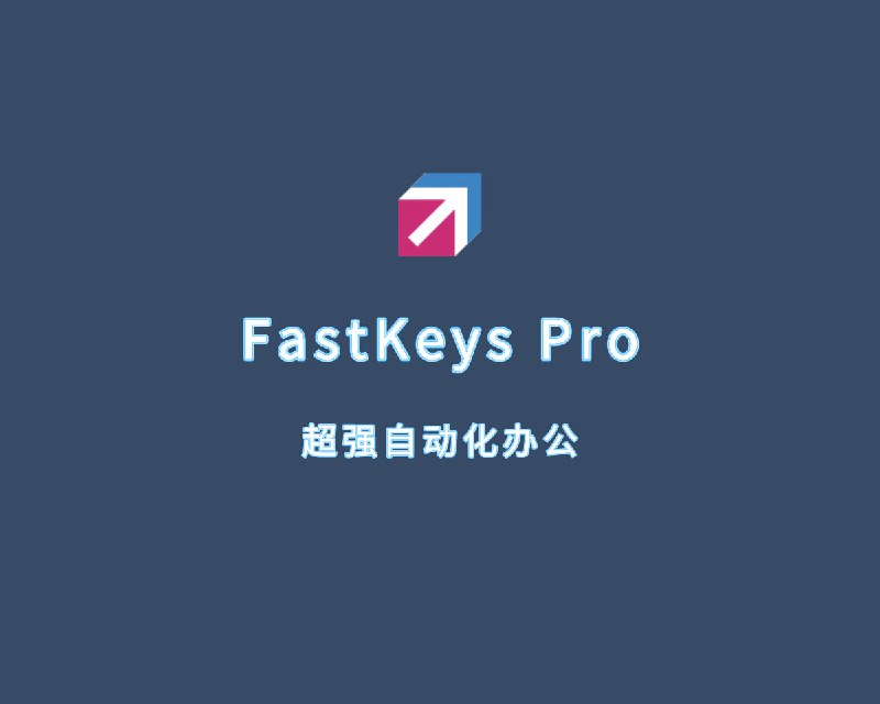 名称：超强办公自动化工具 FastKeys Pro v5.16 免安装绿色版描述：一款专业好用的超强办公自动化辅助工具，能够自动化包括文件扩展器、开始菜单、手势、和用户命令等，软件能够减少打字时间，输入选择字段，自动执行计算机上任何操作