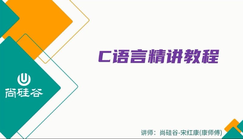 名称：【尚硅谷】2024版宋红康C语言精讲描述：宋红康C语言精讲，包含视频课程125节，同时包含代码，课件，软件，真题以及相关资料