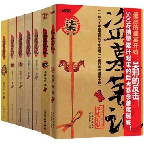 名称：盗墓笔记描述：五十年前，一群长沙土夫子（盗墓贼）挖到一部战国帛书，残篇中记载了一座奇特的战国古墓的位置，但那群土夫子在地下碰上了诡异事件，几乎全部身亡