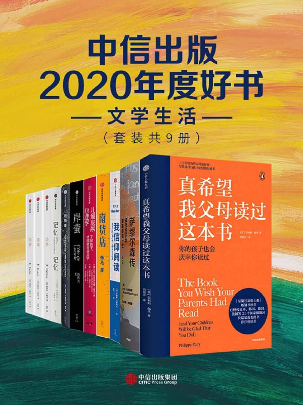 名称：中信出版2020年度好书-文学生活（套装共9册）描述：中信出版2020年度好书-文学生活（套装共9册）精选了多部文学佳作，涵盖小说、散文、随笔等多种文体