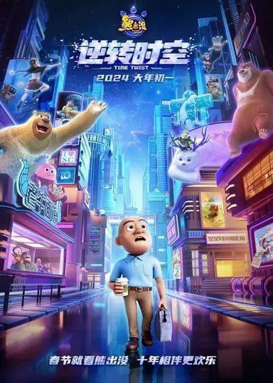 名称：熊出没：逆转时空 (2024) 4K描述：光头强是一名普通程序员，却常梦见陌生的森林和两头狗熊