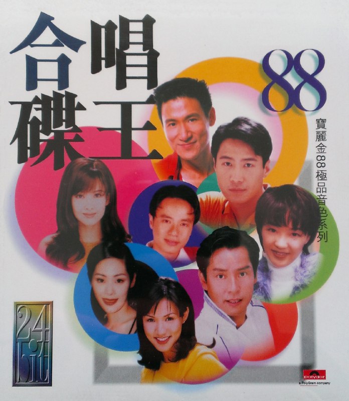 名称：群星《合唱碟王》宝丽金88极品音色系列1997版[WAV+CUE][1.3G]描述：专辑名称：合唱碟王专辑歌手：宝丽金群星唱片公司：宝丽金唱片发行时间：1997年版本：宝丽金88极品音色系列地区：香港语言：粤/国语唱片编号：53485-2资源类型：WAV专辑曲目：01.依然是你-黎明/陈慧娴02.爱和承诺-张学友/陈慧娴03.肝胆相照-谭咏麟/陈百祥04.缘定今生-陈秀雯/麦子杰05.爱一次便够-蔡一杰/黎瑞恩06.爱不了忘不了-麦子杰/王佩07.问-张学友/关淑怡08.长流不息-张学友/黎瑞恩09.情浓半生-张学友/汤宝如10.明天你是否依然爱我-谭咏麟/关淑怡11.依然相爱-李克勤/关淑怡12.流离所爱-黄凯芹/余剑明13.一对寂寞的心-张学友/陈慧娴14.情未了-黄凯芹/周慧敏15.只有情永在-张学友/邝美云16.暂别...链接：