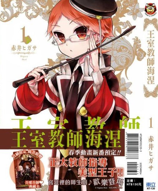 名称：王室喜剧漫画《王室教师海涅》全17卷 作者：赤井ヒガサ 东立出版【EPUB】描述：被古兰兹来赫王国招为王室教师的海涅·维特根斯坦因