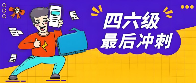 名称：2024年12月大学英语四六级冲刺资料合集描述：包括单词速记、真题汇总、作文素材、预测押题卷等资料