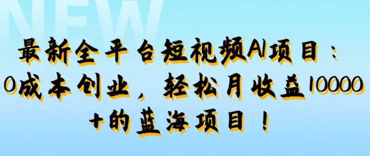 名称：最新全平台短视频AI项目：0成本创业，轻松月收益1w+的蓝海项目!描述：简介：在短视频平台上，各种内容都有新玩法