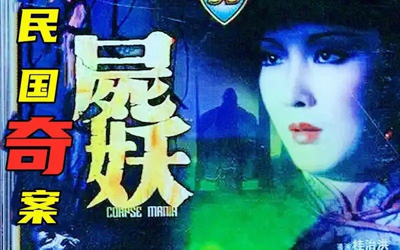 名称：《尸妖》屍妖 (1981)   香港超经典吓死人恐怖片  超清重制版描述：广州地方上搬来了一对儿怪异情侣，他们居住的荒僻院落绝少有人出入且传出恶臭，不堪忍受的邻居们破门而入，发现此时已不见踪影的李姓男子居然奸尸