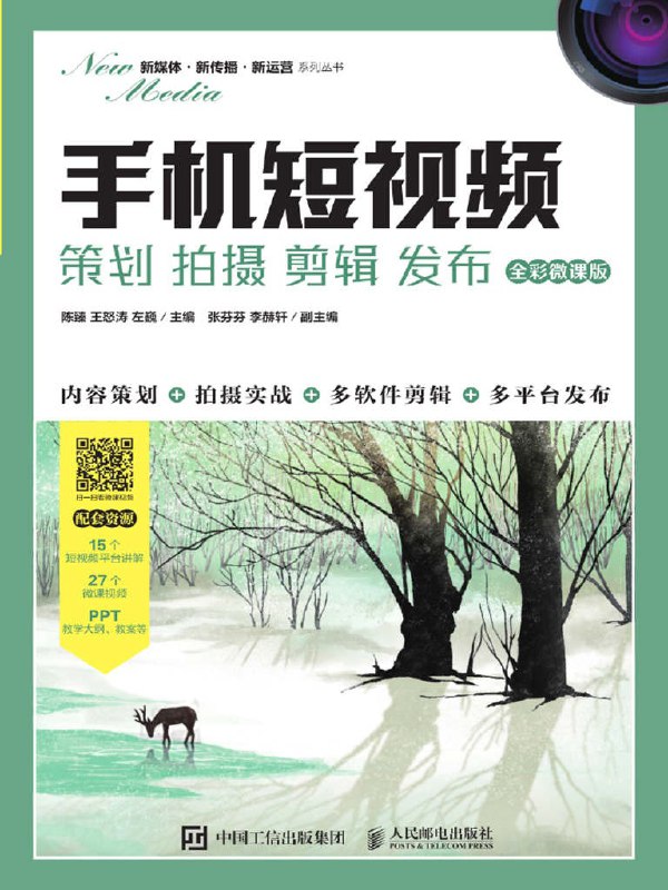 名称：《手机短视频》策划 拍摄 剪辑 发布[epub]描述：本书以技术应用为主线，以能力培养为核心，系统地介绍了手机短视频策划、拍摄、剪辑、发布的方法和技巧