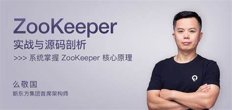 名称：极客时间-么敬国-ZooKeeper实战与源码剖析描述：《极客时间-么敬国-ZooKeeper实战与源码剖析》是一门深度讲解ZooKeeper的视频课程，由新东方集团首席架构师么敬国主讲