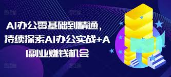 名称：AI办公零基础到精通，持续探索AI办公实战 AI副业赚钱机会描述：学1天顶10天 培养职场维稳涨薪硬实力，专为零基础同学设计，无需AI基础链接：