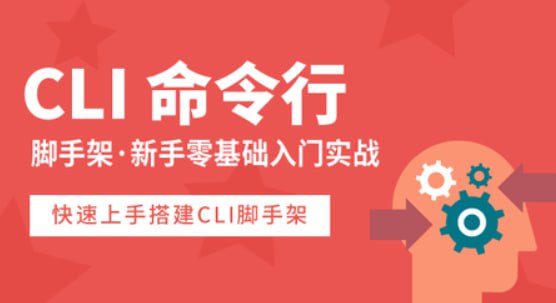 名称：网易云课堂-从零撸一个CLI命令行脚手架工具描述：本课程通过实操演示，引导学员从零开始搭建一个CLI命令行脚手架工具