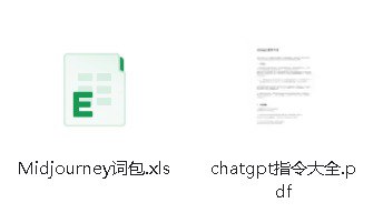 名称：Midjourney词包+chatgpt指令大全描述：接触AI的朋友们应该用得到链接：