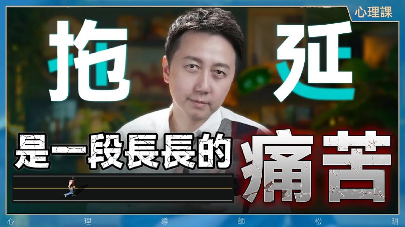 名称：【视频】拖延不是懒，是因为內心恐惧！描述：“害怕失敗，又害怕成功”  这是你的问题链接：