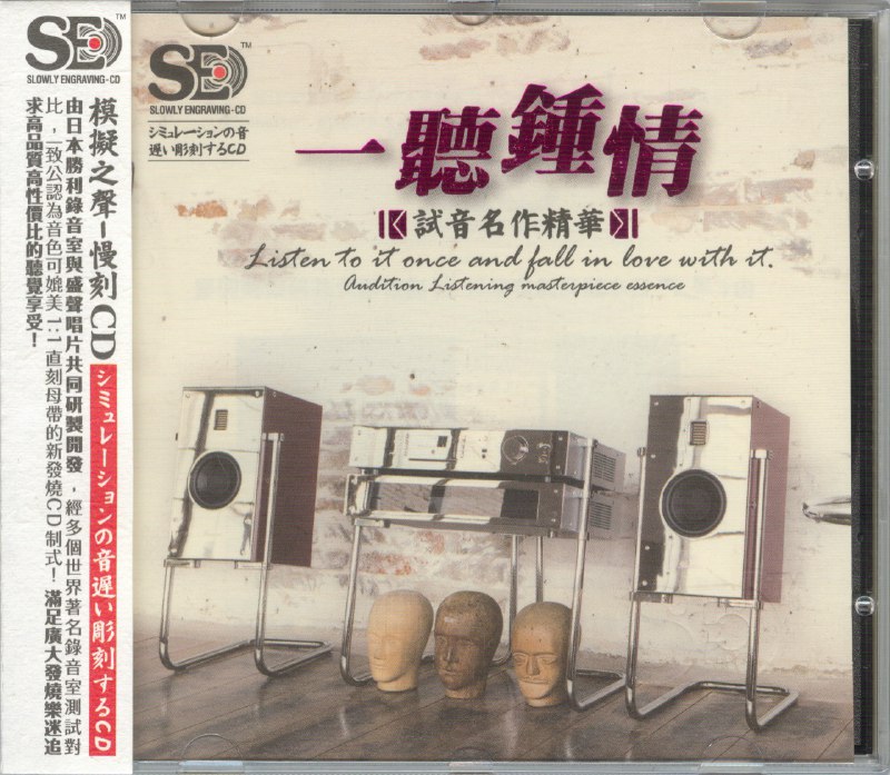 名称：模拟之声慢刻CD《一听钟情》试音名作精华[低速原抓WAV+CUE][1.2G]描述：0祈选自:《女巫医》0四季选自:甄建彩云追月0新世选自:《大峡穀》0天赐恩选自Nanmouskouri精选0moininICornwall选自:《蓝鸟》0夜选自:《神秘花园1》0帕格尼尼小提琴0二泉映月(琵琶与小提琴)演奏:刘德西崎崇子0Z后的沙漠商旅选自:《华2》1苏州美选自:《精英独奏》1Sevenes选自:《梦回欧罗巴》1交响乐《红色娘子军》1ThemFroSilRoa选自:喜多郎《丝绸之路》1PrincipleoLus选自:英格玛之声链接：