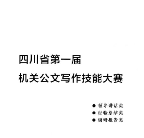 名称：四川省机关公文写作技能大赛优秀作品合集描述：四川省机关公文写作技能大赛优秀作品合集 ​​​  如题链接：