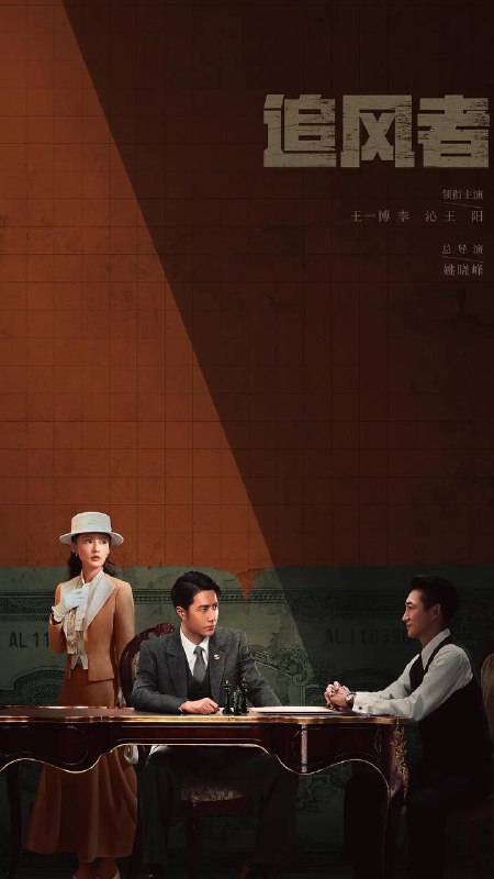 名称：追风者 (2024) 4K S01 纯净版 内封中字描述：1930年的上海，魏若来作为国民党中央银行的普通职员，凭借出色的工作能力，逐步得到高级顾问沈图南的赏识